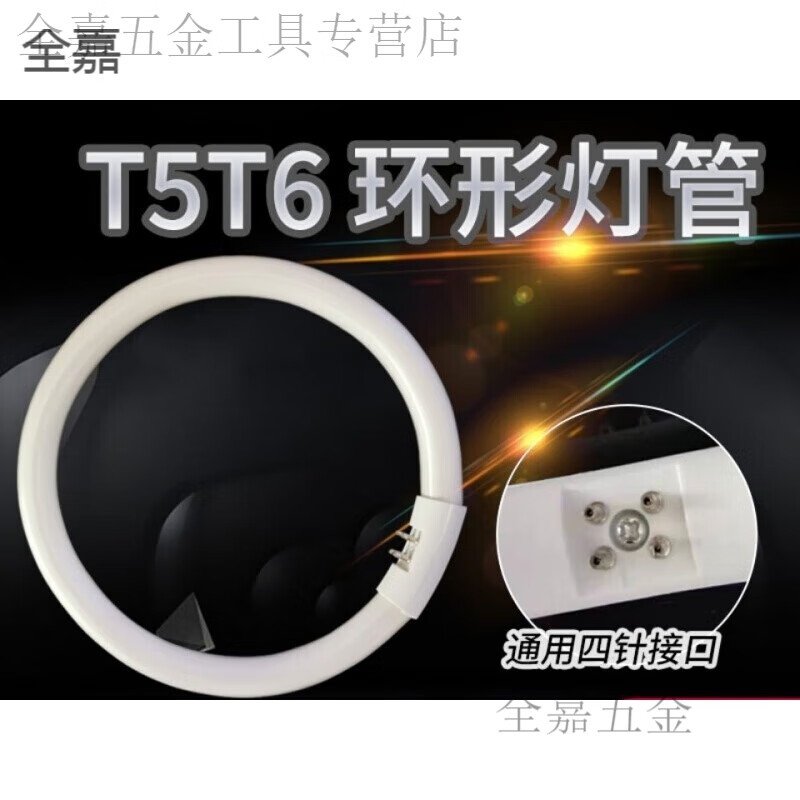 婕茵桐環(huán)形燈管 環(huán)形燈管22w t5t6圓形燈管四針三基色白光28w32W40W55W 22瓦白光(外徑18cm)