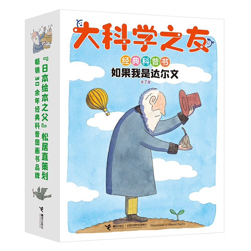 大科学之友经典科普书：如果我是达尔文（套装共7册）