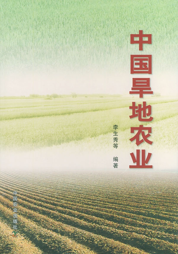 中国旱地农业【正版图书】