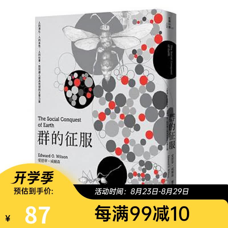 群的征服：人的演化、人的本性、人的社会，如何让人成为地球的主导力量 港台原版 爱德华