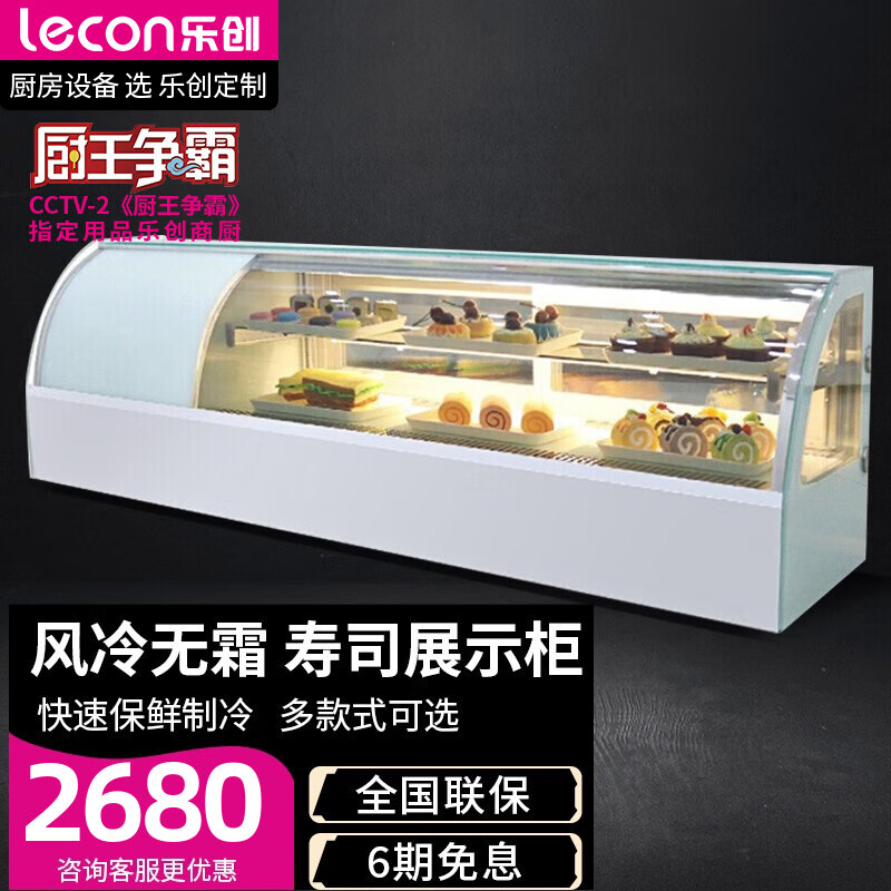 乐创（lecon）寿司柜 展示柜冰柜水果柜蛋糕面包柜冷藏柜台式保鲜柜商用台式蛋糕柜小型冷藏柜 1.2米弧形风冷加高款【白色/黑色可选】