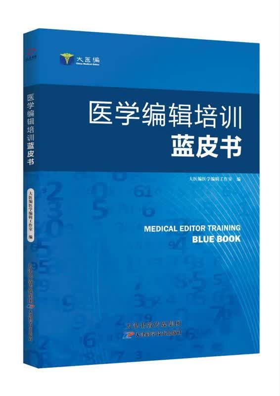 医学编辑培训蓝皮书 大医编医学编辑工作室【正版书】