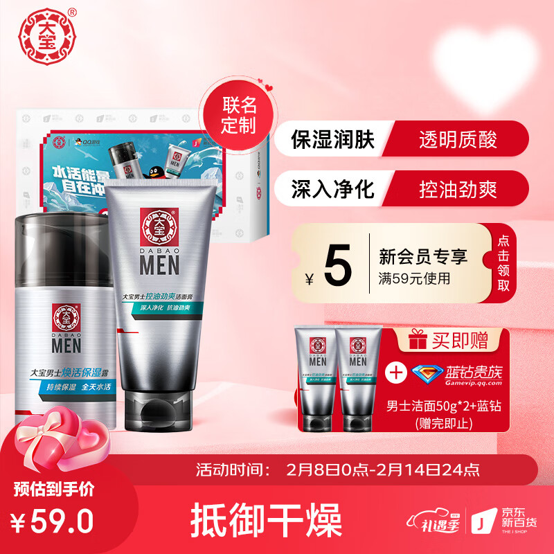 大宝男士QQ游戏联名限定礼盒(控油保湿 水润锁水 保湿洁面套装）