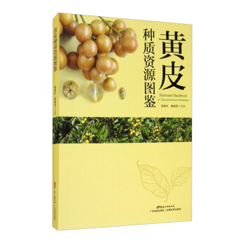 黄皮种质资源图鉴