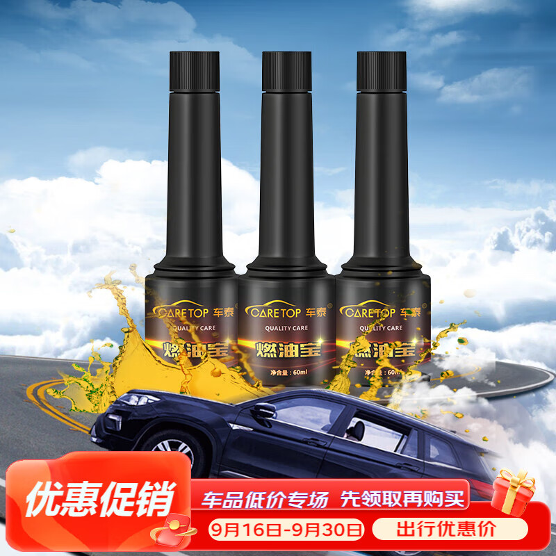 车泰汽车燃油宝积碳强力清洁剂汽油添加剂节油积碳去除剂*3瓶属于什么档次？
