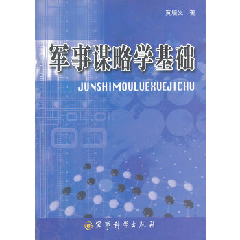 军事谋略学基础 黄培义【正版图书】