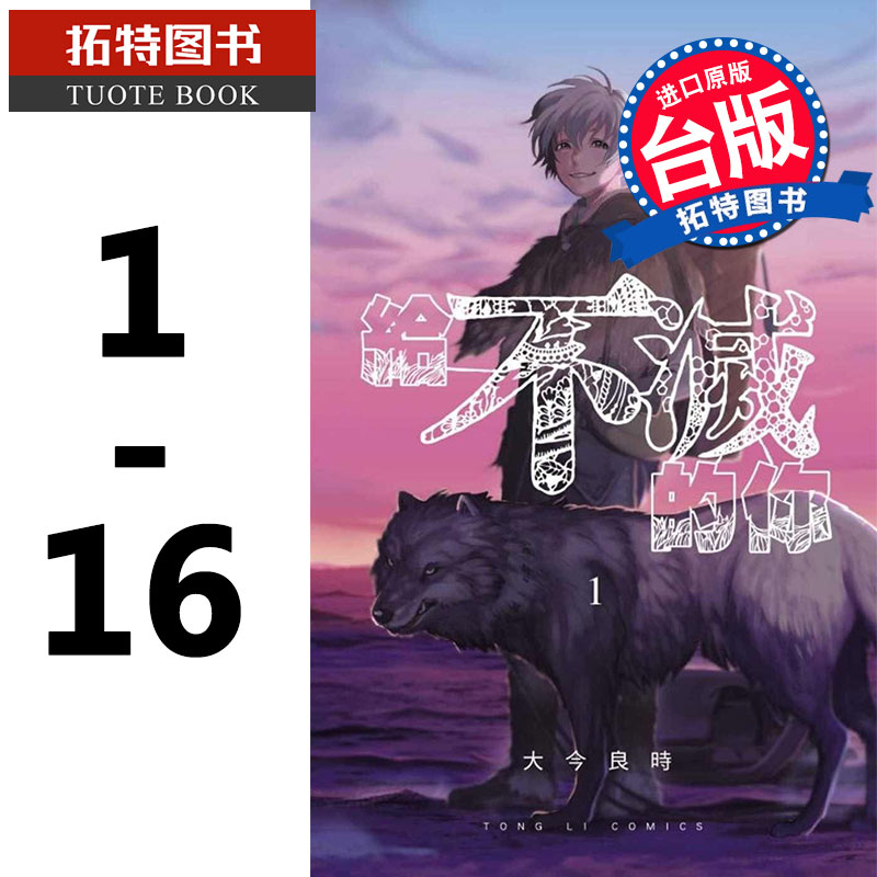 MWXJ 台版漫画书 给不灭的你漫画1-16 套书 大今良时 致不灭的你 东立正版繁体中文 漫画书 声之形作者新番 东立漫画