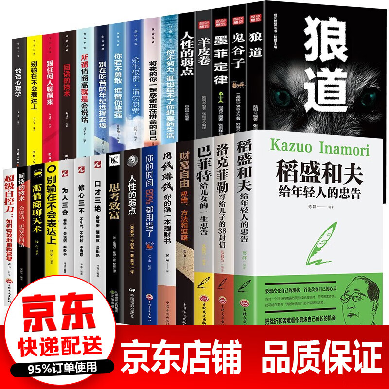 全套30本 鬼谷子塔木德正版原著即兴演讲稻盛和夫给年轻人的忠告财富自由销售理财成功励志书籍高性价比高么？