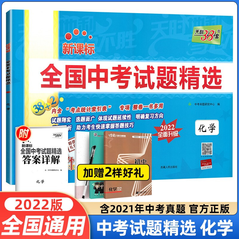 正版正版正规【当日发】2022新版 天利38套全国中考试题精选语文数学英语物理化学政治历史生物地理中考真题卷 化学 中考真题新课标汇编历年真题试卷期中期末联考卷