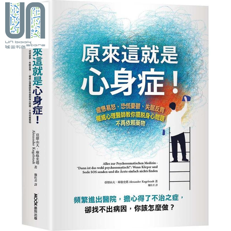 原来这就是心身症 港台原版 亚历山大 库格史塔 墨刻