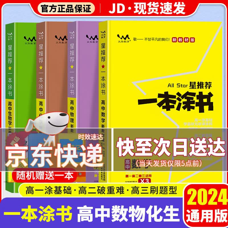 【京东配送】一本涂书高中2024版新高考语文数学英语物理化学生物政治历史地理高中教辅高考复习资料辅导书高三复习资料2024新高考 【数学+物理+化学+生物】高中4科 新教材版高性价比高么？