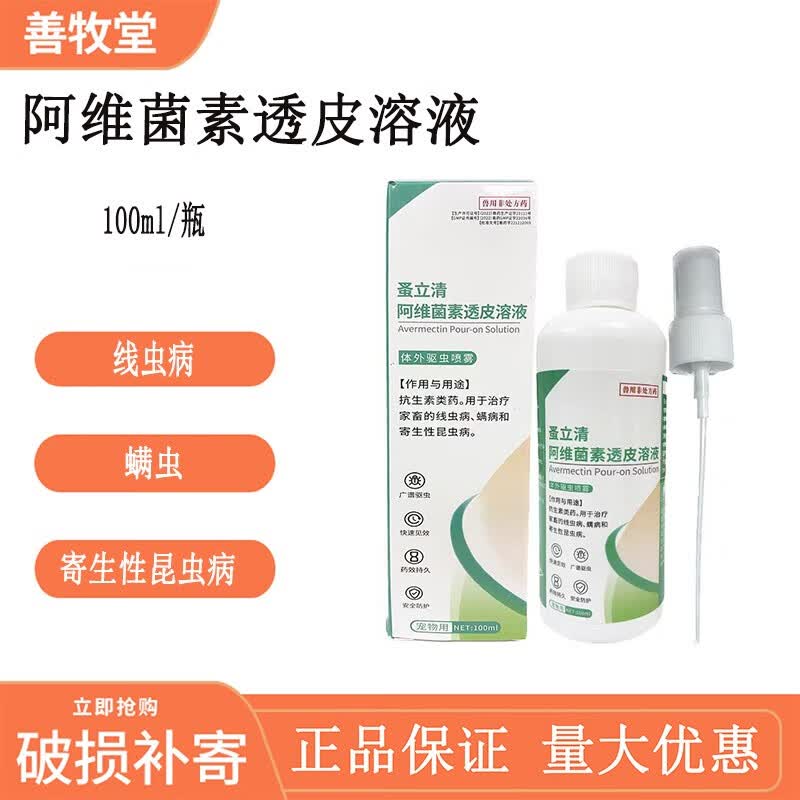 善牧堂兽用阿维菌素透皮溶液驱虫药猪牛羊宠物猫狗体外驱虫喷雾100ml