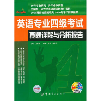 英语专业四级考试真题详解与分析报告(附盘)【正版图书】
