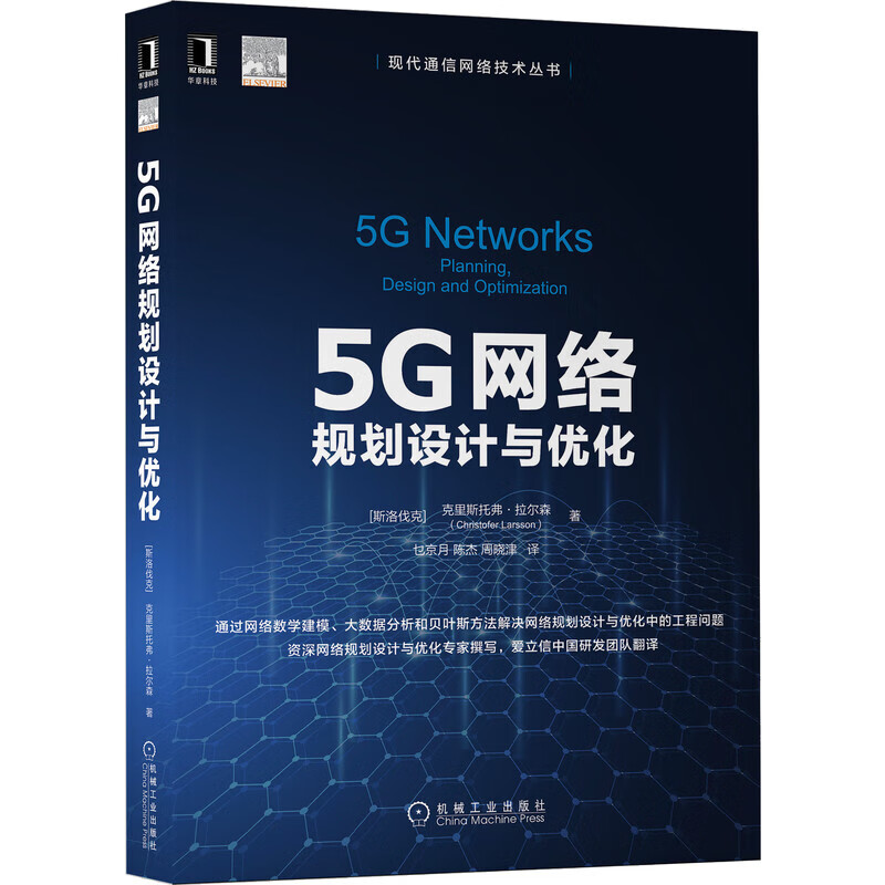 【正版】5G核心网 5G网络规划设计与优化