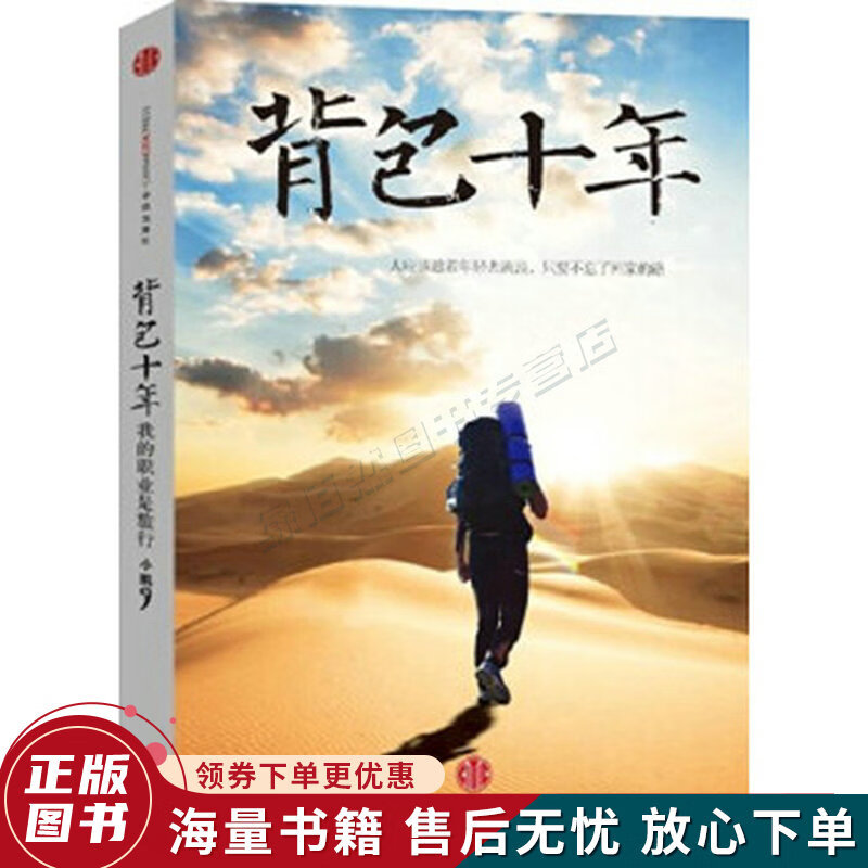 背包十年：我的职业是旅行