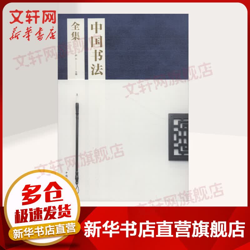 中国书法全集 杨飞 中国华侨出版社