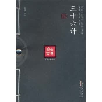 三十六计【正版图书】