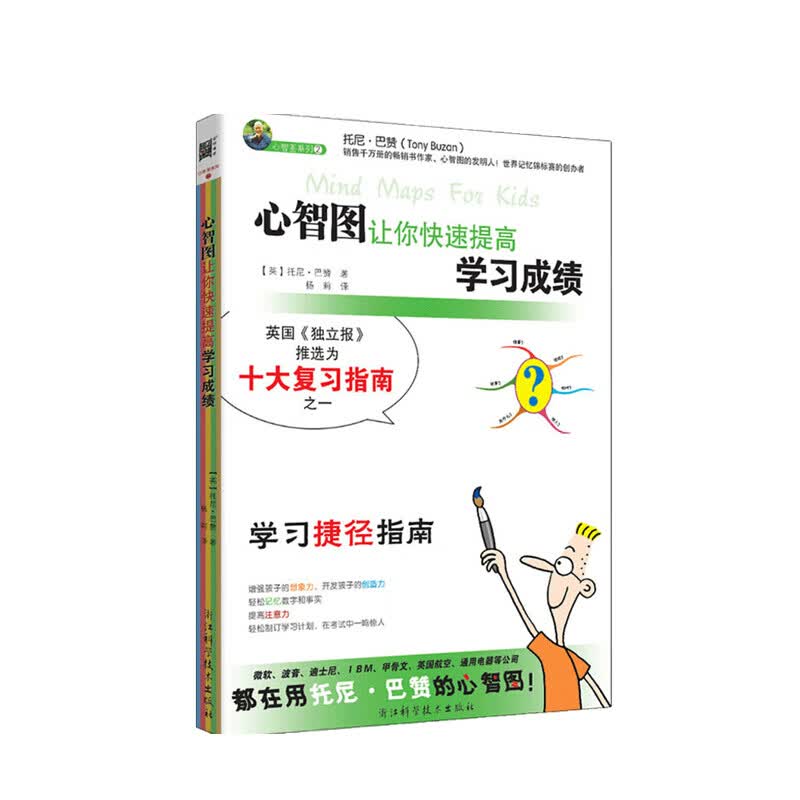 心智图让你快速提高学习成绩 托尼巴赞 著 信睿