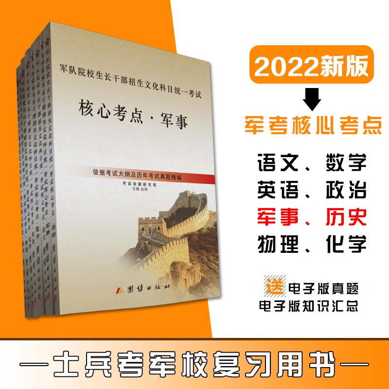 军考备考2022考军校复习资料教材部队高中士兵考学含部队考军校仿真模拟试卷士官军考书籍官方毕业入伍当 军考高中核心考点【套装8本】