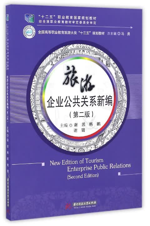 旅游企业公共关系新编(第2版全国高等职业教育旅游大类十三五规划教材)