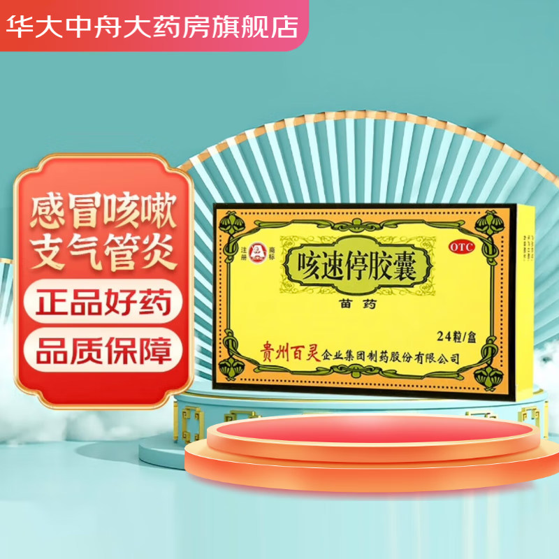 贵州百灵百灵鸟咳速停胶囊0.
