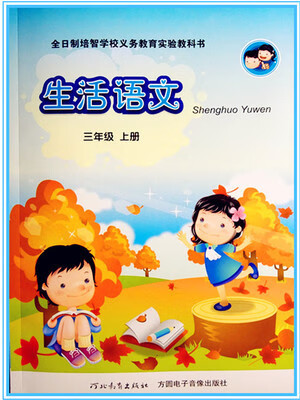 生活语文三年级上册河北教育出版社培智学校学生用书语文课儿童教育