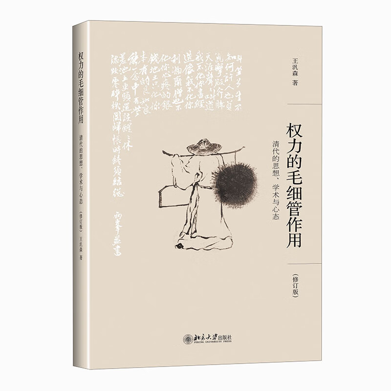 权力的毛细管作用：清代的思想、学术与心态(修订版) 王汎森先生重量级新作 集思想史研究之大成 博