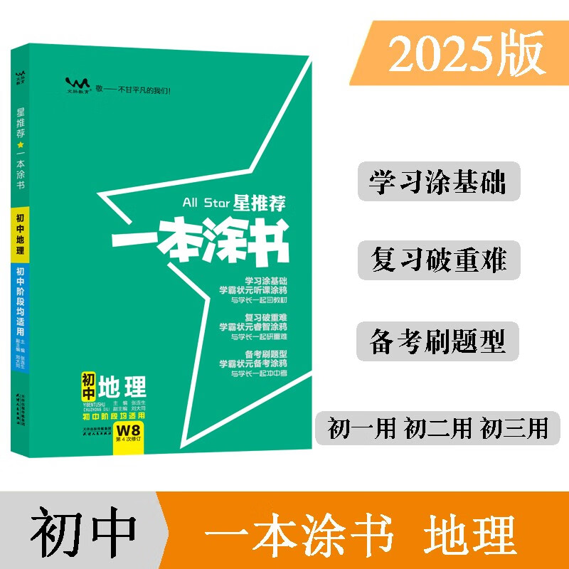 25版一本涂书初中 地理 初一初二初三初中通用复习资料知识点考点辅导书配涂书笔记中考