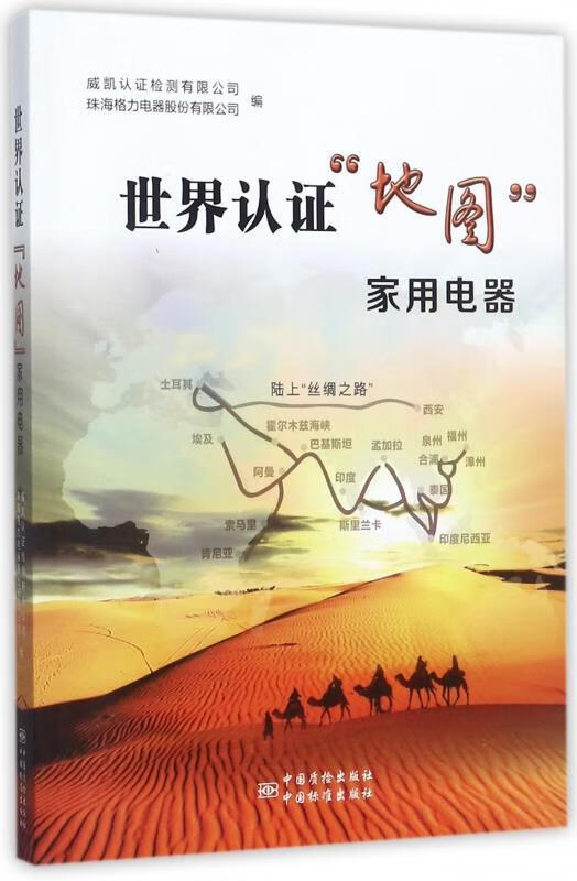 世界认证"地图"家用电器 威凯认证检测有限公司,珠海格力电器股份有限