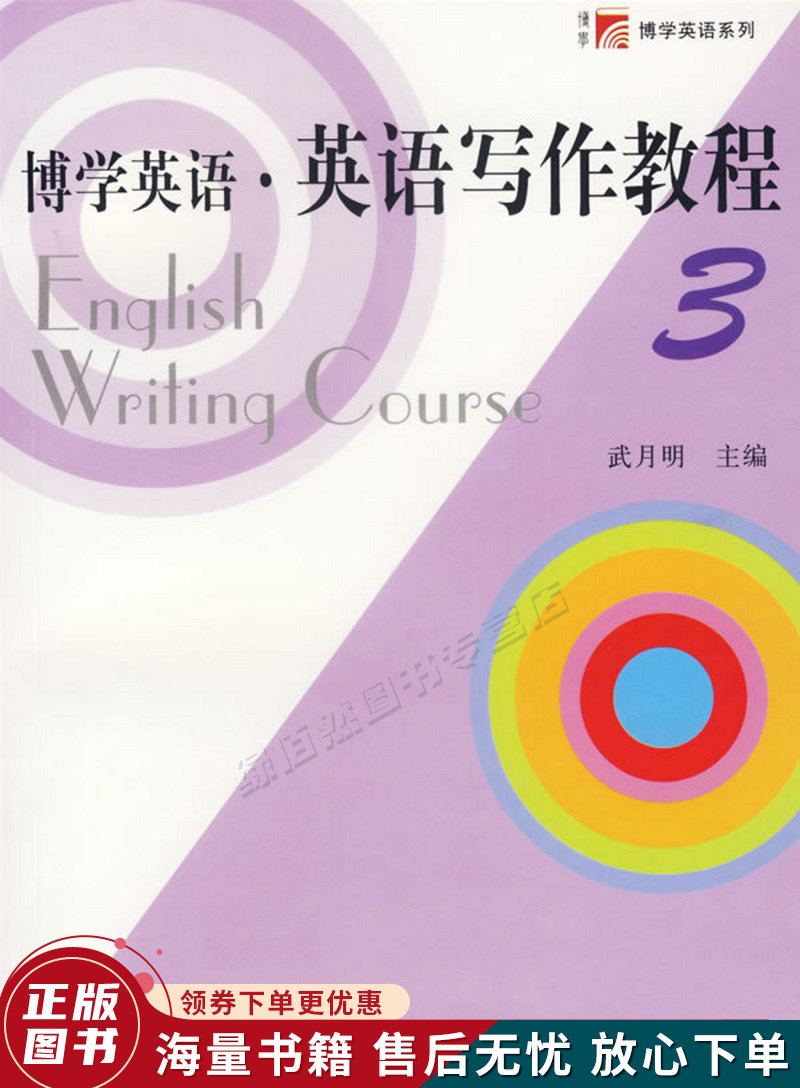 博学英语·英语写作教程3