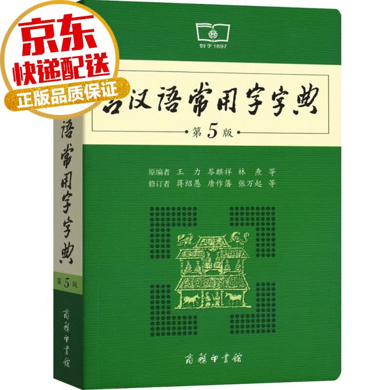 【学生字典系列】古汉语常用字字典 第5版 商务印书馆 中小学生常用汉语字典词典教学辅助工具书