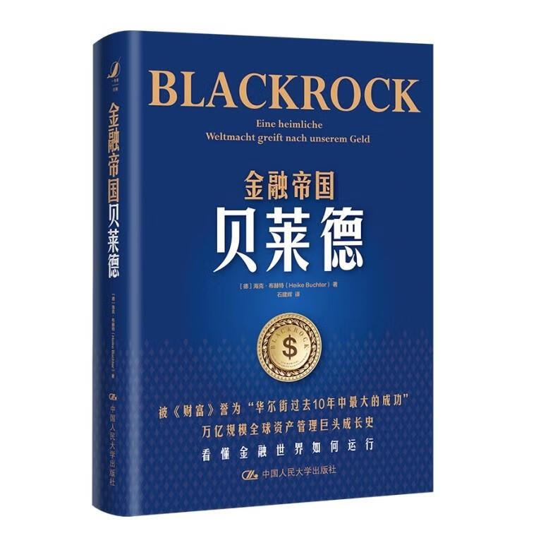 金融帝国贝莱德