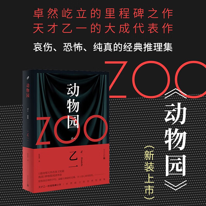 全套3册乙一作品集乙一动物园箱庭图书馆小生物语人民文学出版社zoo青春文学轻小说恐怖惊探案悚推理悬疑小说书籍 动物园