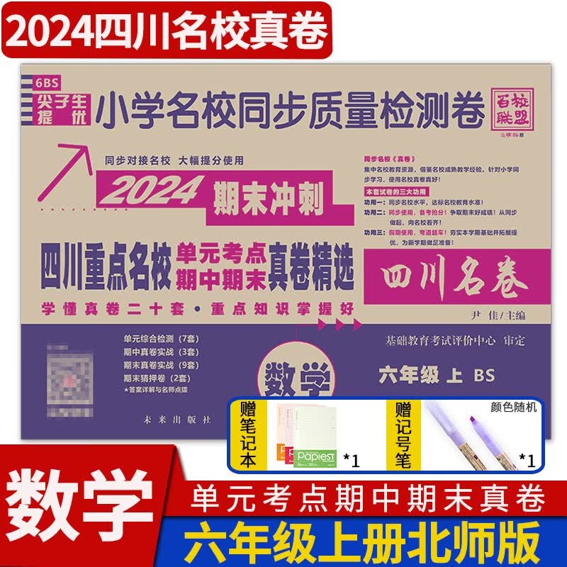 四川重点名校入学真卷分班真卷六年级同步期末冲刺单元考点期中期末真卷精选百校联盟十大名校招生真卷名卷尖子生培优小学名校同步质量检测卷四川名卷 六年级上册数学北师大版高性价比高么？