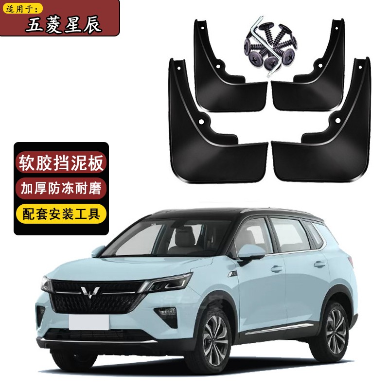 派吉龙适用于21款五菱星辰挡泥板前后轮配件改装外饰挡水板用品装饰