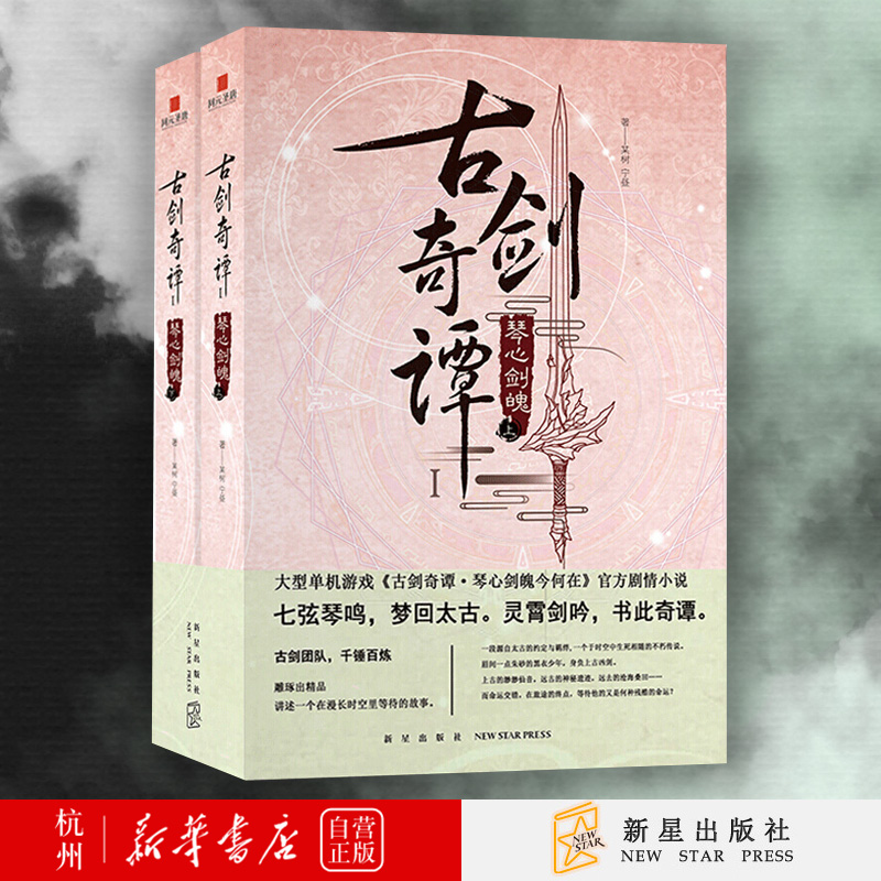 古剑奇谭(琴心剑魄上下)