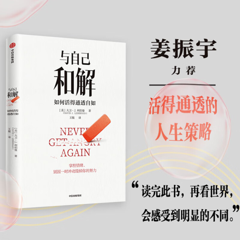 与自己和解如何活得通透自如大卫/B7J.利伯曼著不再生气不再争吵不再让关系破裂的心理策略