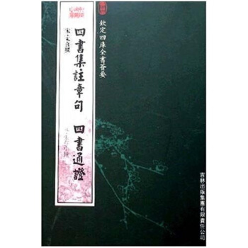 四书集注章句:四书通证【正版图书】