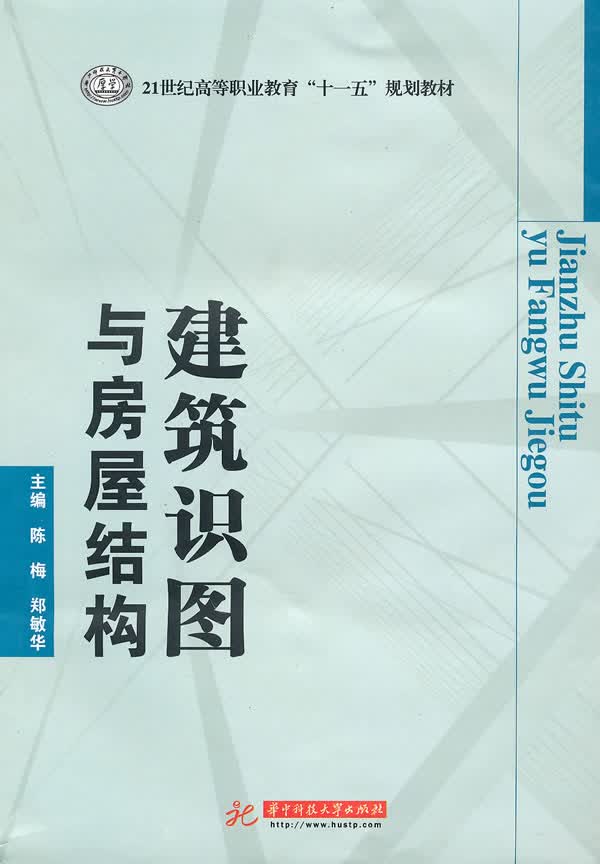 建筑识图与房屋结构(陈梅) 陈梅,郑敏华