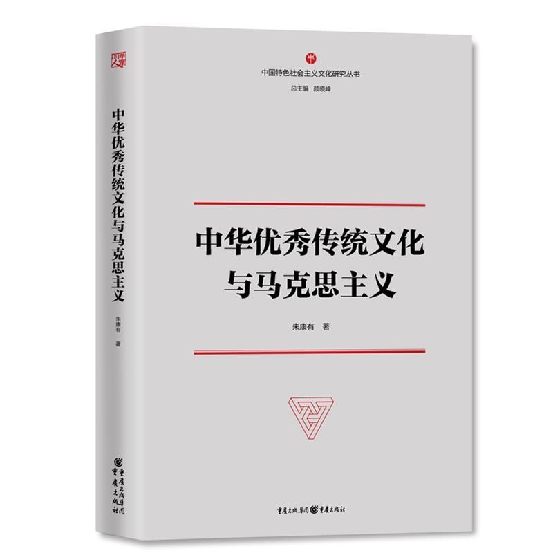 中华优秀传统文化与马克思主义 朱康有【正版书】