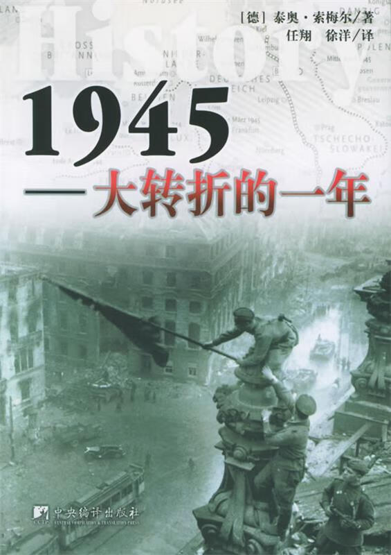 1945--大转折的一年【正版好书，下单速发】