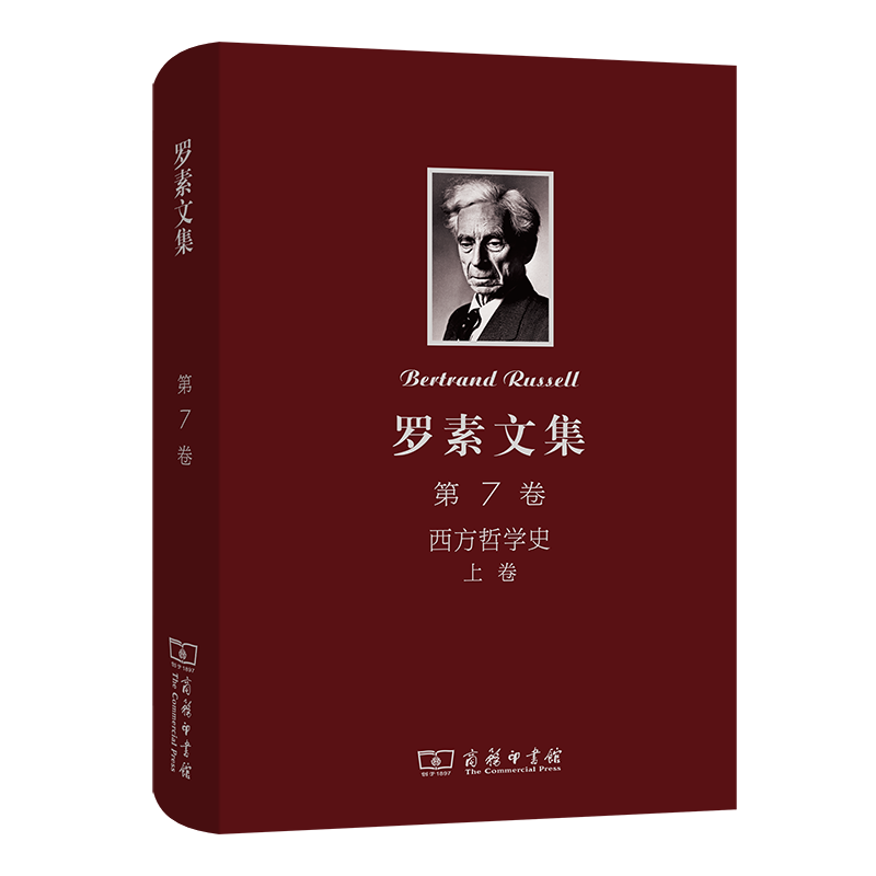 罗素文集(第7卷西方哲学史上)(精) (英)罗素