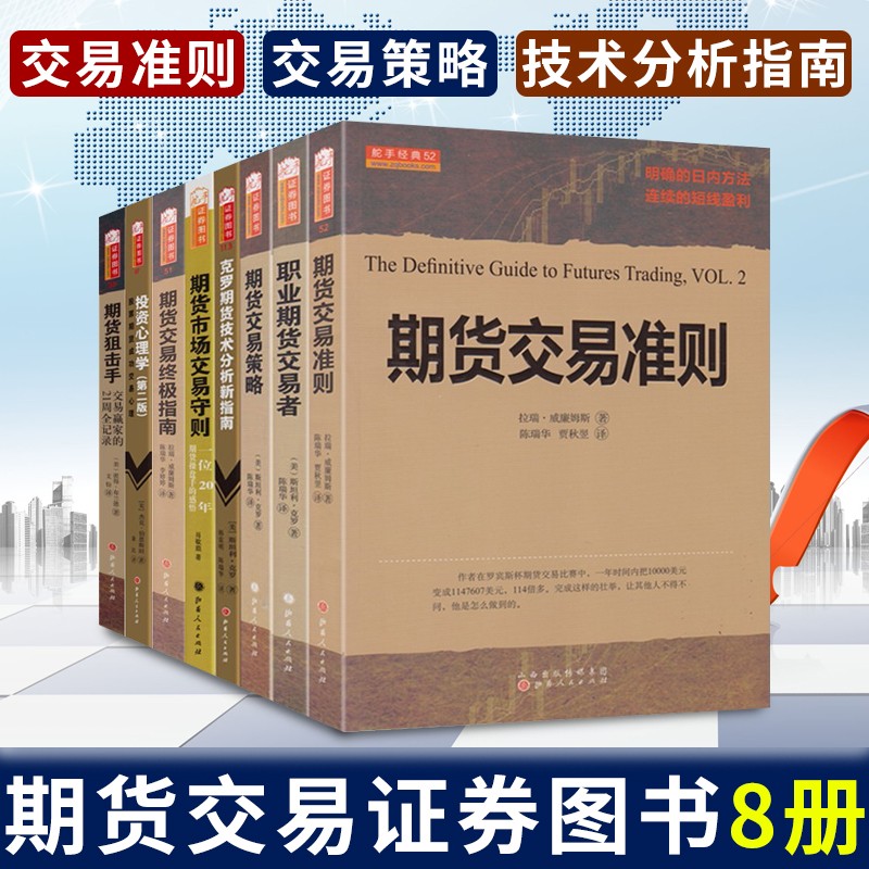 期货交易书籍8册 期货交易策略准则+克罗期货技术分析新指南+投资心理学+短线交易天才+期货日内交易实战技法 股票炒股从入门到精通