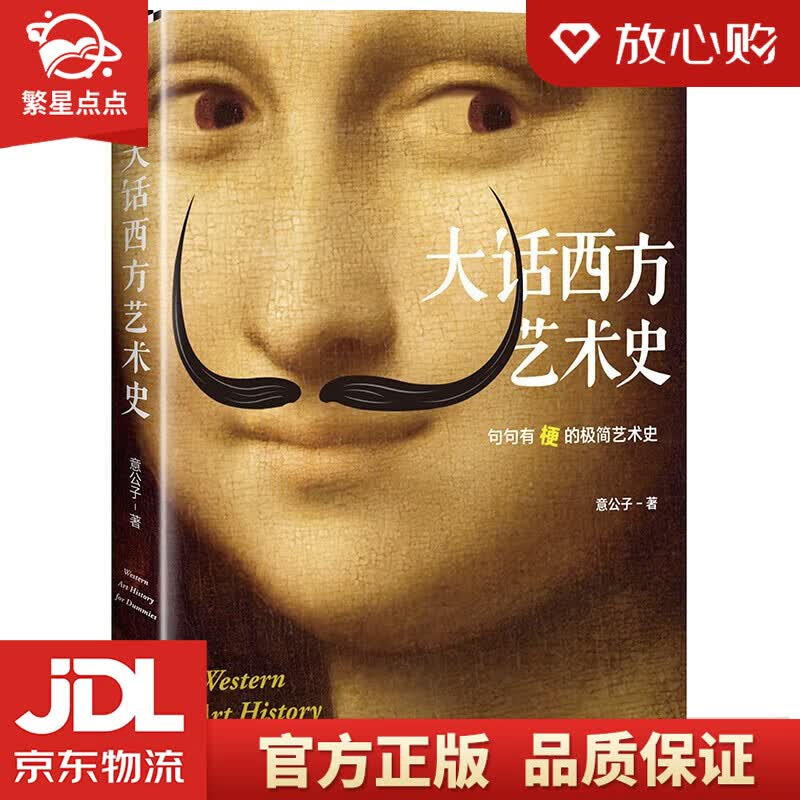 【新华书店正版图书】大话西方艺术史 句句有梗的极简艺术史 艺术自媒体意外艺术 意公子 著 海 正版图书