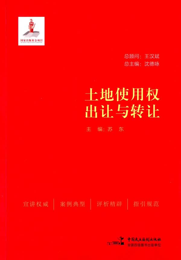 土地使用权出让与转让【正版图书】