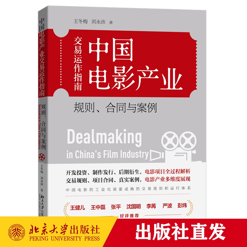 现货正版 中国电影产业交易运作指南：规则、合同与案例 王冬梅 刘永沛 著 北京大学出版社