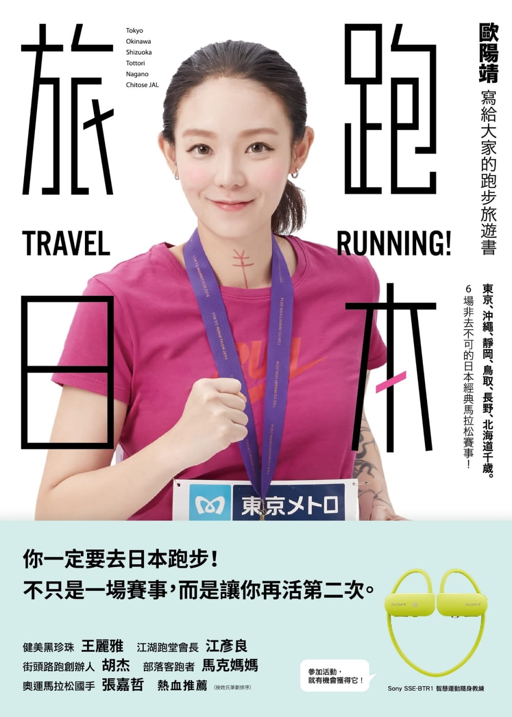 预售 欧阳靖 旅跑．日本：欧阳靖写给大家的跑步旅游书（一般版） 大块文化