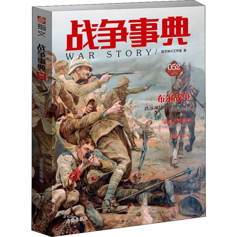 布尔战争 指文烽火工作室 著 中信书店