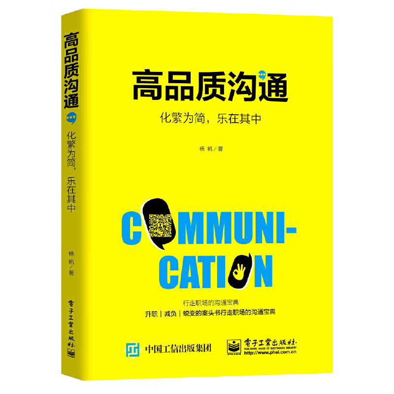 高品质沟通：化繁为简，乐在其中