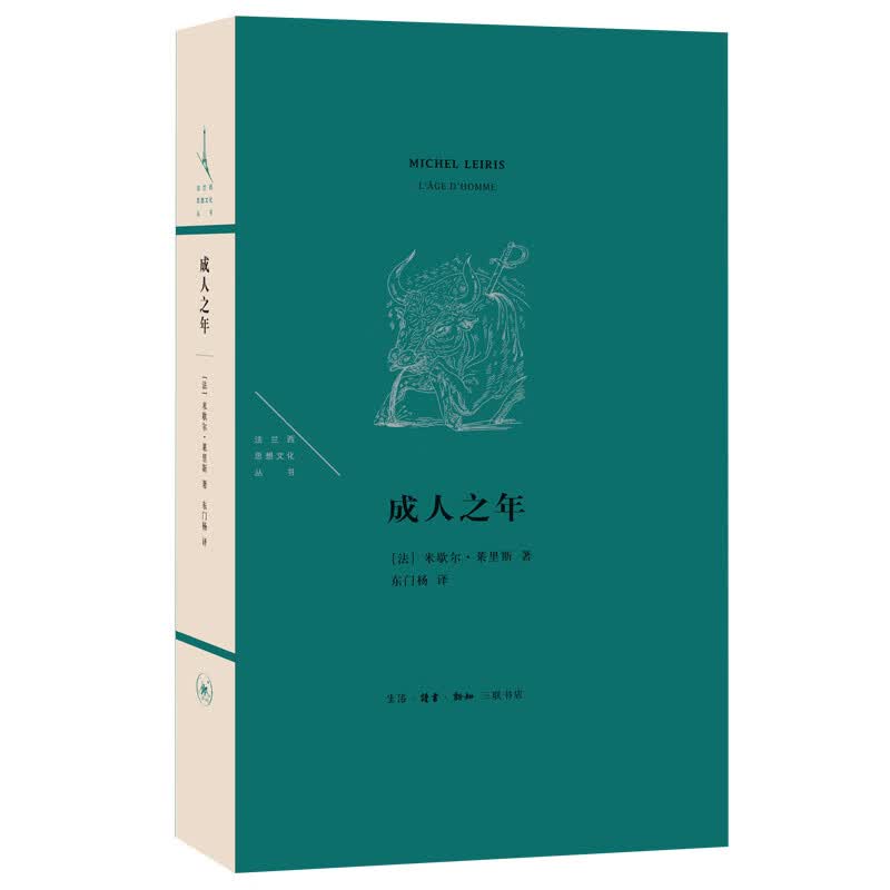成人之年(精)/法兰西思想文化丛书